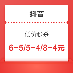 抖音 低价秒杀 领6-5/5-4/8-4元券包