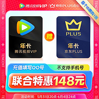 Tencent Video 腾讯视频 会员年卡+京东PLUS年卡