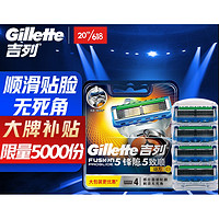 PLUS会员：Gillette 吉列 锋隐5致顺动力刀头 4刀头