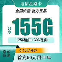 中国电信 星路卡  9元每月155G全国流量＋首充50用半年