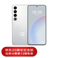 魅族 20 PRO 第二代骁龙8 12GB+512GB 曙光银 5G手机