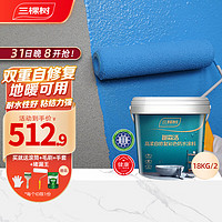 三棵树漆（SKSHU）高柔自修复彩色防水涂料室内防水 18KG*2