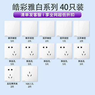 SIEMENS 西门子 皓彩系列 开关插座面板套装40只装