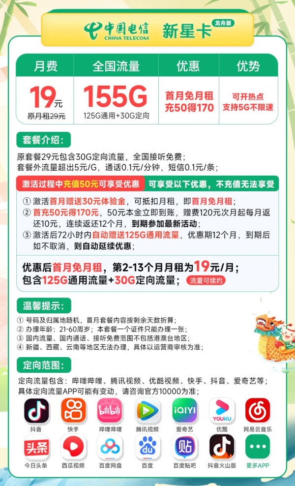 CHINA TELECOM 中国电信 新星卡-龙舟版 19元月租（155G全国流量+激活赠20元E卡）流量套餐长期可续~