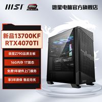 MSI 微星 Intel i7 13700KF/RTX4070/4070Ti 水冷电竞diy台式电脑主机
