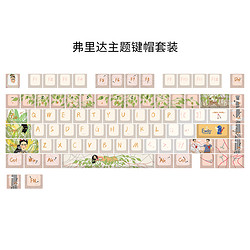 VARMILO 阿米洛 弗里达 PBT键帽 83颗 原厂高度