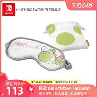 任天堂 Nintendo 超级马力欧官方正品周边 眼罩 超级马力欧系列(耀西)(害羞幽灵)旅行系列