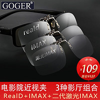 Goger 谷戈 3d眼镜电影院专用imax Reald偏光偏振立体三d近视夹片眼睛 RealD+IMAX+二代激光IMAX组合