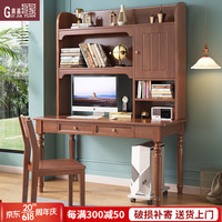 贵嘉缘（GUI JIA YUAN）美式实木书桌书柜组合学习桌带书架一体家用办公桌电脑桌写字桌 胡桃色 0.8米书桌书架