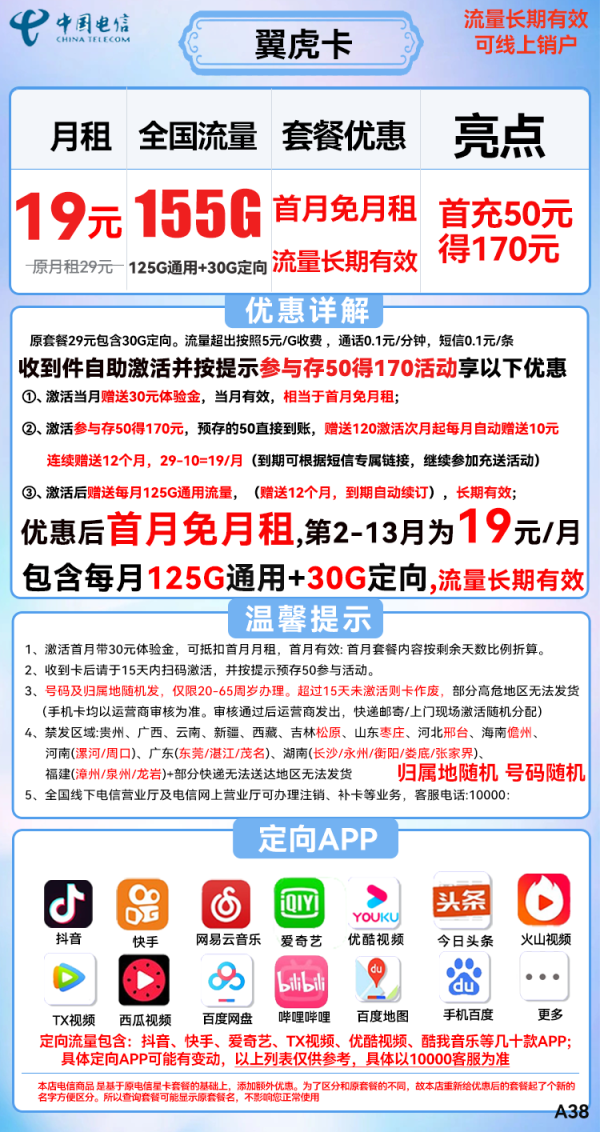 CHINA TELECOM 中国电信 翼虎卡 19元月租 155G全国流量+送30话费