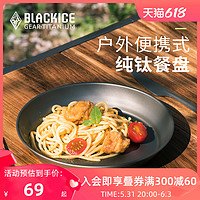 BLACKICE 黑冰 户外露营便携纯钛餐具轻量钛金属家用餐碟单人野营餐盘水果盘