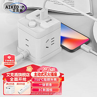 AIKEDUN 艾克盾 主动灭火带线立式魔方 四位17孔+3USB 1.45m白