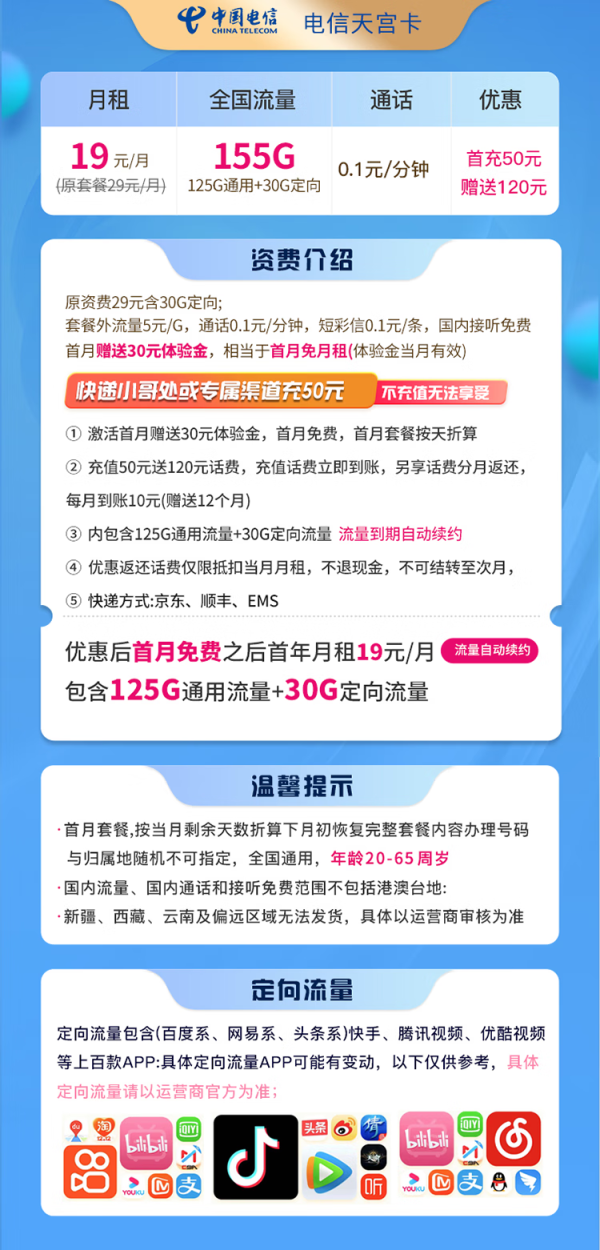 CHINA TELECOM 中国电信 天宫卡 19元155G全国流量＋长期套餐