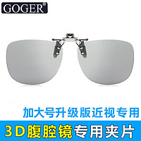 Goger 谷戈 腹腔镜专用3D眼镜 加大号3D夹片腹腔镜专用