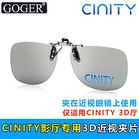 Goger 谷戈 CINITY3D专用夹片眼镜电影院影厅专用近视 CINITY3D影厅专用夹片