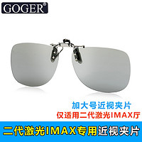 Goger 谷戈 二代激光IMAX3D厅专用偏光夹片近视专用 二代激光IMAX夹片 加大号