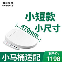 湯川秀樹智能马桶盖u型小尺寸短款小号马桶盖470mm全自动加热冲洗座便器盖 短小款（总长470mm）