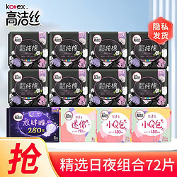 kotex 高洁丝 卫生巾 日夜组合72片