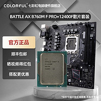 COLORFUL 七彩虹 BATTLE AX B760M F PRO V20 搭I5 12400F散片套装