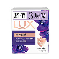 LUX 力士 排浊除菌香皂幽莲魅肤115*3块