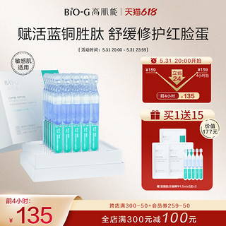 BIO-G 高肌能 韩束BiO-G高肌能蓝铜胜肽精华液30支