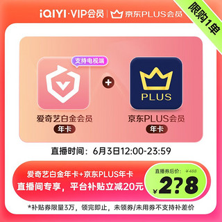 iQIYI 爱奇艺 白金VIP会员年卡+京东PLUS会员年卡