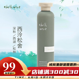 chillmore 西泠松舍角鲨烷香氛身体乳 237ml