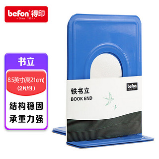 befon 得印 6.6英寸(高16.8cm)金属铁书立架书架夹 书籍挡靠夹 金属铁制书撑挡书板2片/付 办公用品 蓝色3570 21cm蓝色