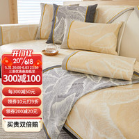 钟爱一生(CHERISHES LIFE)冰丝沙发垫夏季凉席垫夏天款冰垫防滑坐垫组合沙发罩套通用靠背巾 冰丝提花 冰树叶-米黄 90*90cm