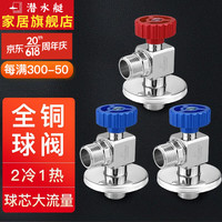 潜水艇(Submarine)球阀全开角阀燃气热水器全铜球芯大流量冷热三角阀球形开关水阀 2冷1热