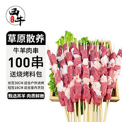 西牛优选 100串羊肉串/牛肉串/牛羊肉混合串