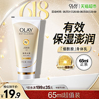 OLAY 玉兰油 烟酰胺身体乳保湿滋润男女士润肤65ml持久留香官方正品