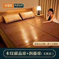 半弦月竹席夏天凉席子1.5米可折叠1.8米床垫席1.2米学生宿舍90x190单人 正面木纹碳晶+反面润藤·绝无毛刺 适用1.35mx2.0m(4.5英尺)床