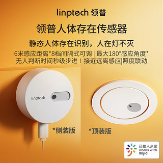 linptech 领普 人体存在传感器 米家智能联动 毫米波雷达感应人在灯不灭 人体存在传感器-顶装版