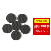 板谷山30片装2.8cm 自粘桌椅脚垫家具防滑垫桌脚垫椅子脚垫板凳垫床脚垫