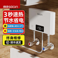 sacon 帅康 即热式小厨宝家用台下小型免储水速热水宝厨房电热水器卫生间