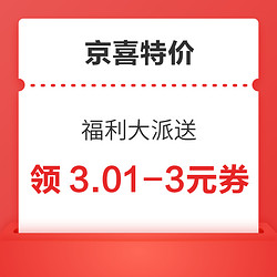 京喜特价 福利大派送 领3.01-3元优惠券