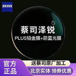 ZEISS 蔡司 泽锐 1.67钻立方防蓝光Plus铂金膜镜片+送蔡司原厂加工　