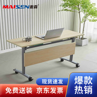 麦森maisen 简易电脑桌办公桌学习桌折叠会议桌 枫木色 MS-DNZ-023