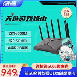 ASUS 华硕 天选游戏路由器 电竞WiFi6双频穿墙 游戏电竞加速 高速千兆 双2.5G口疾速6000M