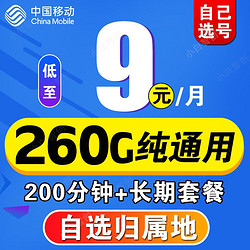 China Mobile 中国移动 移动流量卡纯流量上网卡无限量9元5G手机卡电话卡大王卡长期套200g全国通用 5G王者卡 9元/月 260G通用流量+200分钟