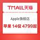 优惠券码：天猫Apple官方旗舰店iPhone14低至4799元起，iPhone14Pro低至6419元起，iPhone14ProMax低至6999元起