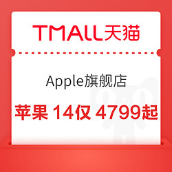 天猫Apple官方旗舰店iPhone14低至4799元起，iPhone14Pro低至6419元起，iPhone14ProMax低至6999元起