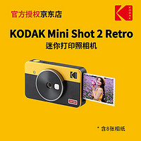 Kodak 柯达 Mini Shot 2 Retro(8张相纸)4PASS拍立得照片打印机二合一 黄色官标_相机+8张相纸