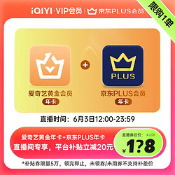 iQIYI 爱奇艺 VIP黄金会员年卡+京东PLUS年卡