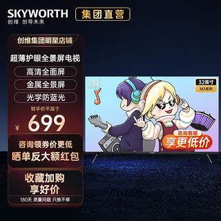 SKYWORTH 创维 电视32英寸 防蓝光卧室电视32H3 卧室机皇