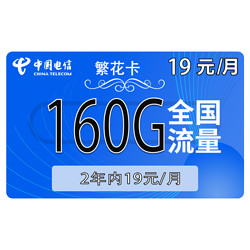 CHINA TELECOM 中国电信 繁华卡 19元160G全国流量不限速（2年内19）