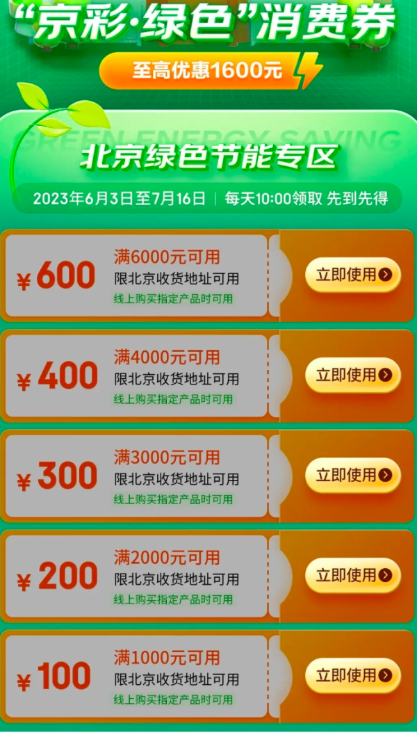 京东 京彩·绿色消费券 至高优惠1600元