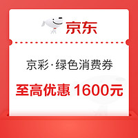 京东 京彩·绿色消费券 至高优惠1600元