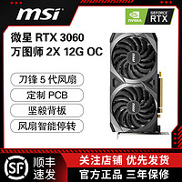 MSI 微星 RTX 3060万图师 12G OC 游戏电竞设计台式电脑独立显卡全新